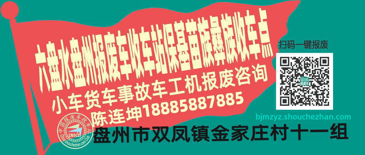 六盘水盘州报废车收车站保基苗族彝族收车点